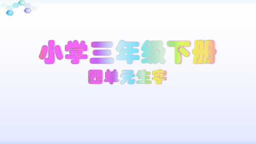 三年级下语文4单元生字