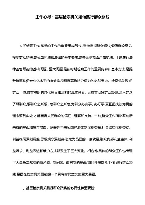 工作心得：基层检察机关如何践行群众路线