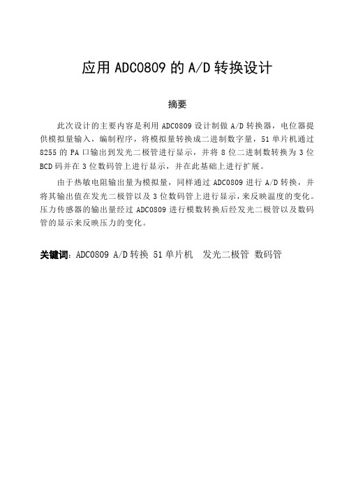 应用adc0809的ad转换设计