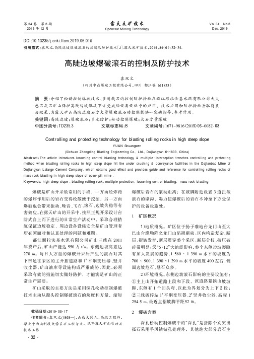 高陡边坡爆破滚石的控制及防护技术