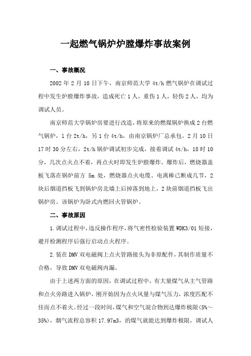 起燃气锅炉爆炸事故案例