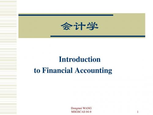 会计学课件MBA