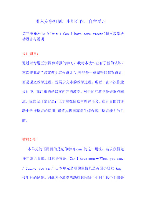 新标准英语第三册第三册Module 9 Unit 1 Can I have some sweets课文教学活动设计与说明