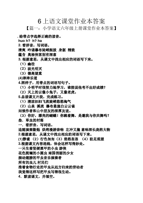 6上语文课堂作业本答案