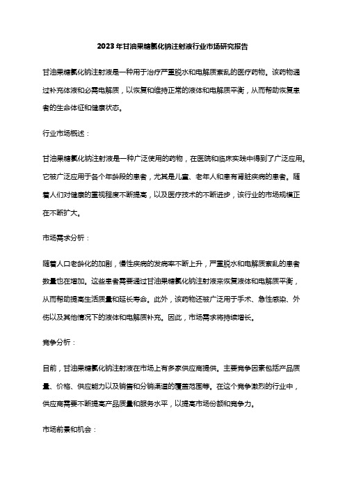 2023年甘油果糖氯化钠注射液行业市场研究报告