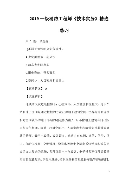 2019一级消防工程师《技术实务》精选练习
