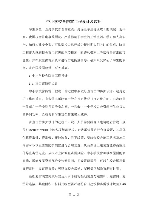 中小学校舍防雷工程设计及应用5页word