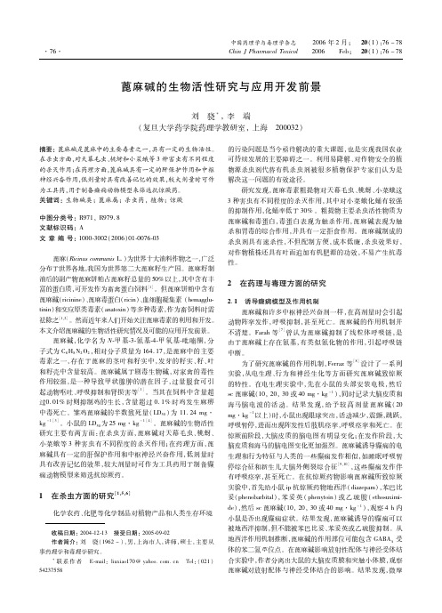蓖麻碱的生物活性研究与应用开发前景