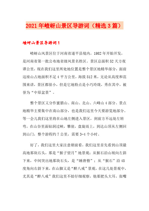 2021年嵖岈山景区导游词(精选3篇)