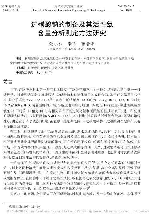 过碳酸钠的制备及其活性氧含量分析测定方法研究_张小林