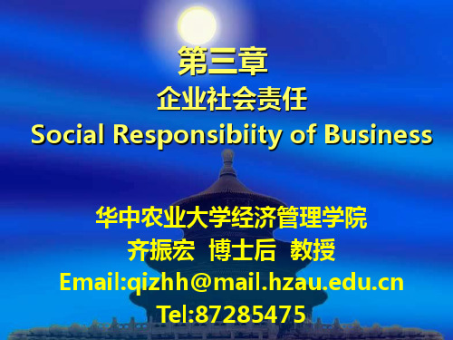 第三章  企业社会责任
