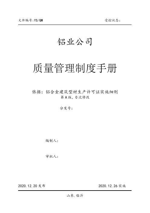 铝制品公司质量管理制度手册