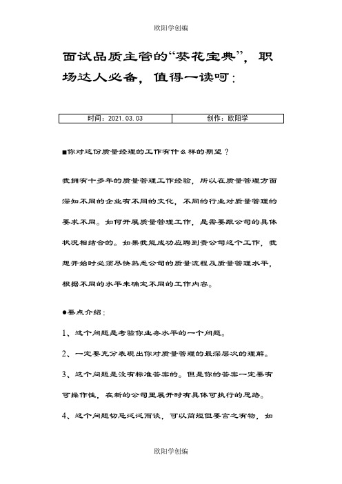 品质主管面试技巧之欧阳学创编