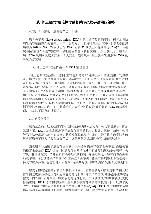 从“骨正筋柔”理论探讨膝骨关节炎的手法治疗策略