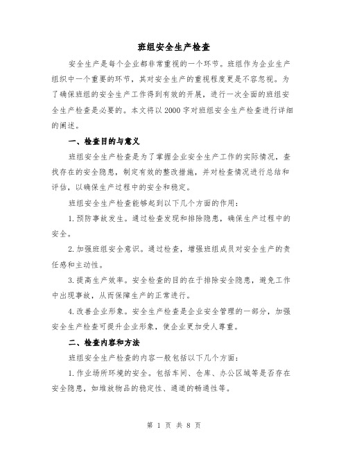 班组安全生产检查（三篇）