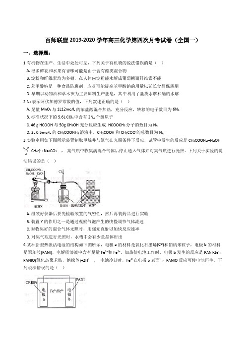 百师联盟2019-2020年高三化学第四次月考试卷(全国一) (解析版)
