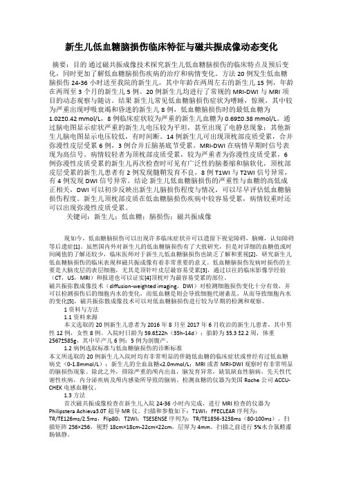 新生儿低血糖脑损伤临床特征与磁共振成像动态变化