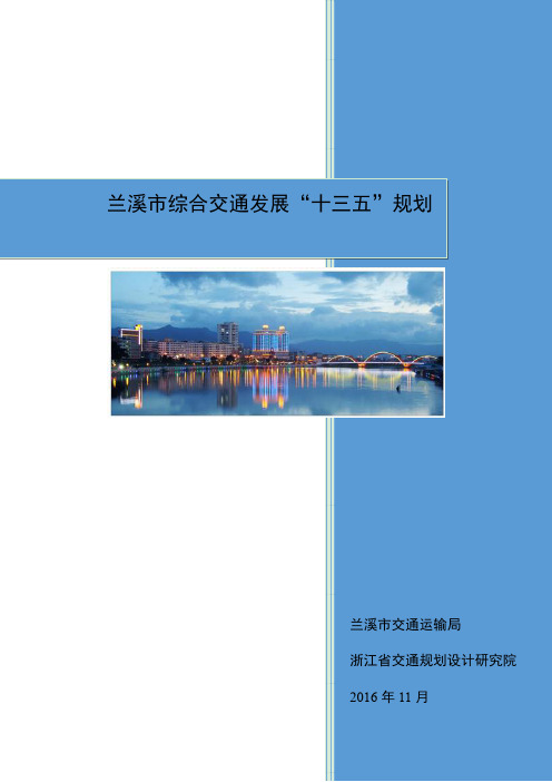 兰溪市综合交通发展十三五规划