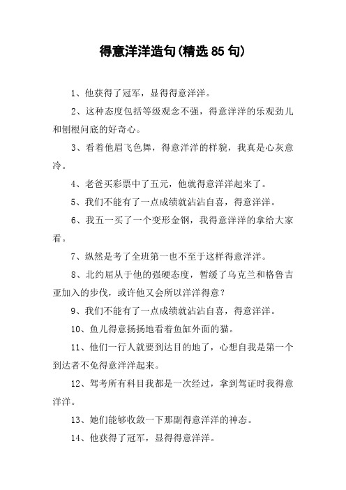得意洋洋造句(精选85句)