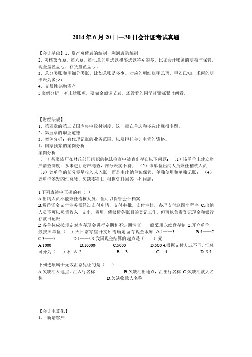 2014年6月20日更新!会计证考试真题 (1)