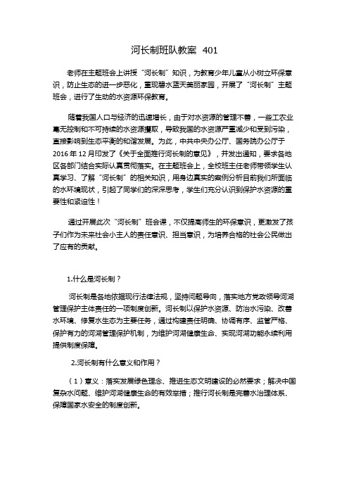 河长制班队教案