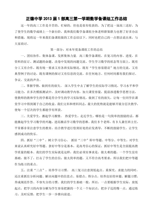 正德中学2013届1部高三数学备课组工作总结