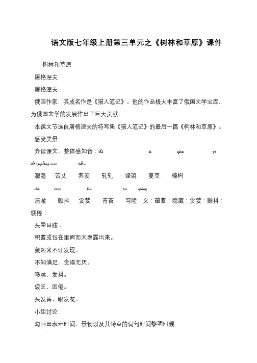 语文版七年级上册第三单元之《树林和草原》课件