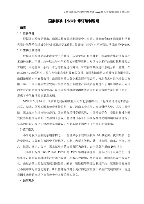 国家标准小米修订编制说明