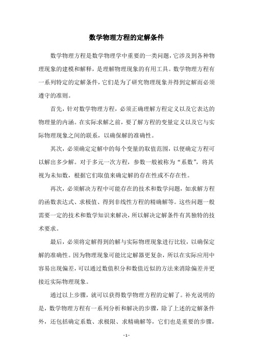 数学物理方程的定解条件