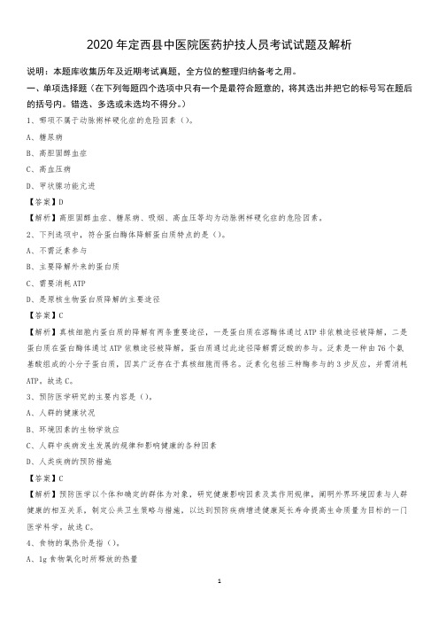 2020年定西县中医院医药护技人员考试试题及解析
