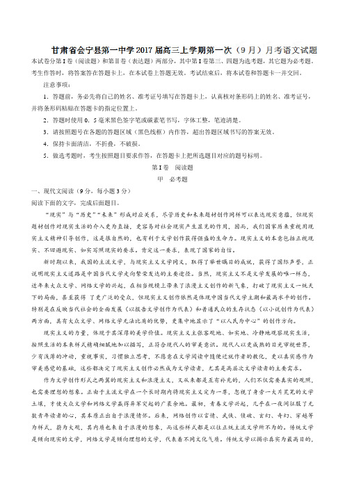 2017届甘肃省会宁县第一中学高三上学期第一次(9月)月考语文试题 (解析版)