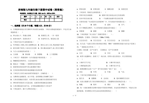 济南版七年级生物下册期中试卷(附答案)