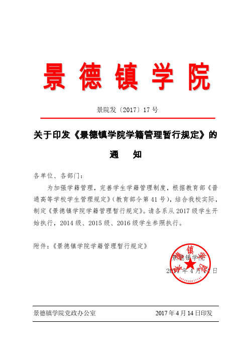 关于印发《景德镇学院学籍管理暂行规定》的通 知