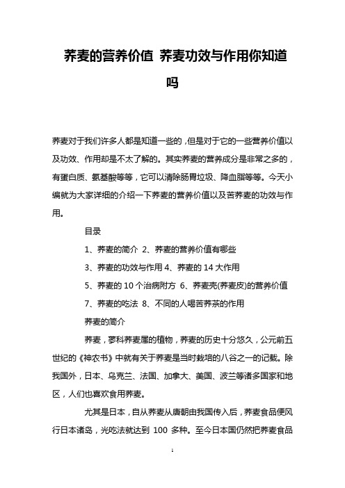 荞麦的营养价值 荞麦功效与作用你知道吗