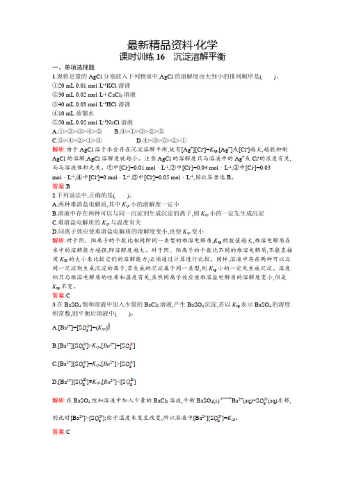 (最新)鲁科版选修四课时训练【16】沉淀溶解平衡(含答案)