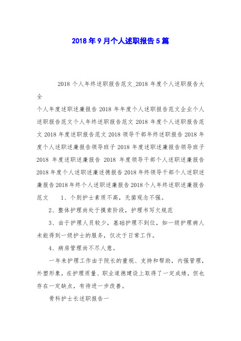 2018年9月个人述职报告5篇