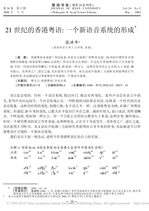 21世纪的香港粤语_一个新语音系统的形成_张洪年