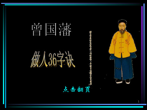 曾国藩做人36字诀ppt课件