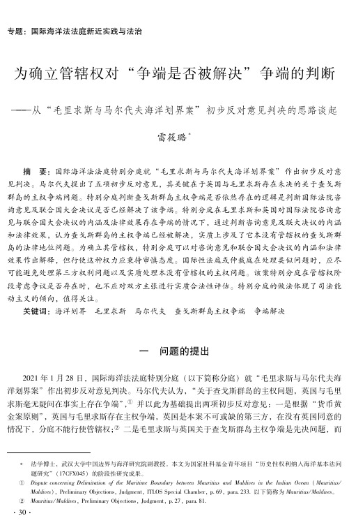 为确立管辖权对“争端是否被解决”争端的判断——从“毛里求斯与马尔代夫海洋划界案”初步反对意见判决的思