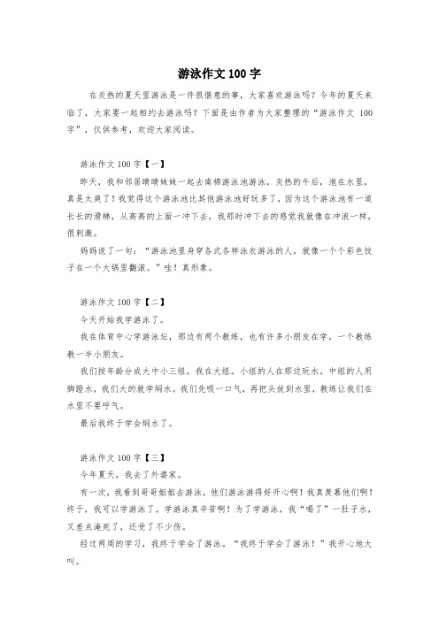 游泳作文100字