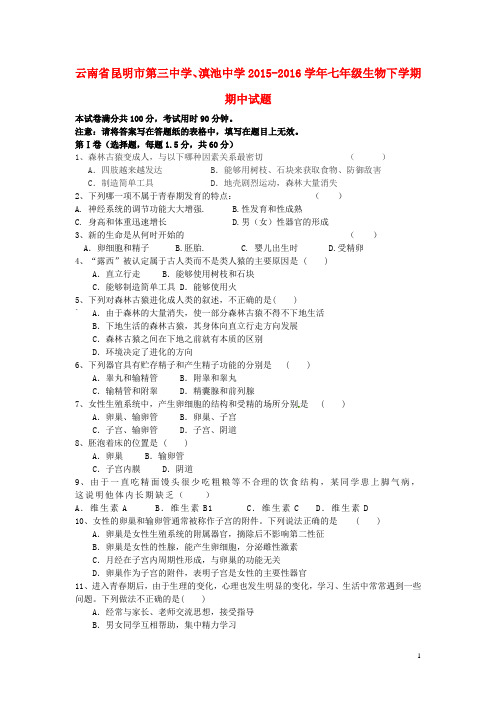 云南省昆明市第三中学、滇池中学七年级生物下学期期中试题 新人教版