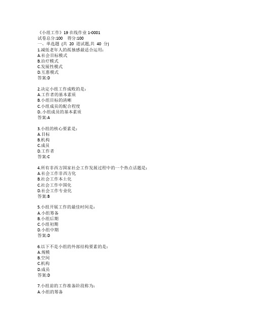 川大《小组工作》19秋在线作业1-0001参考答案