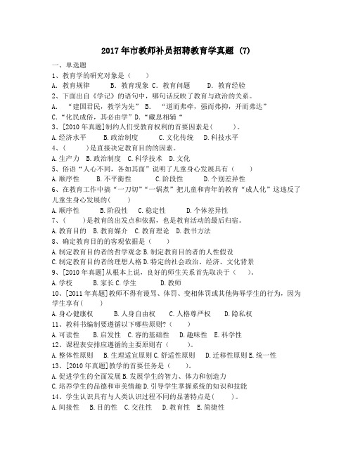 2017年昭通市教师补员招聘教育学真题-(7)