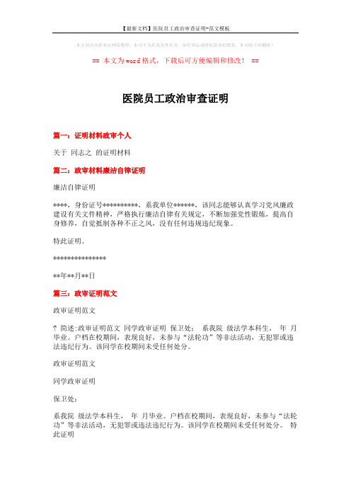 【最新文档】医院员工政治审查证明-范文模板 (3页)