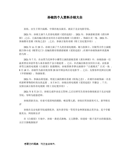 孙铱的个人资料介绍大全