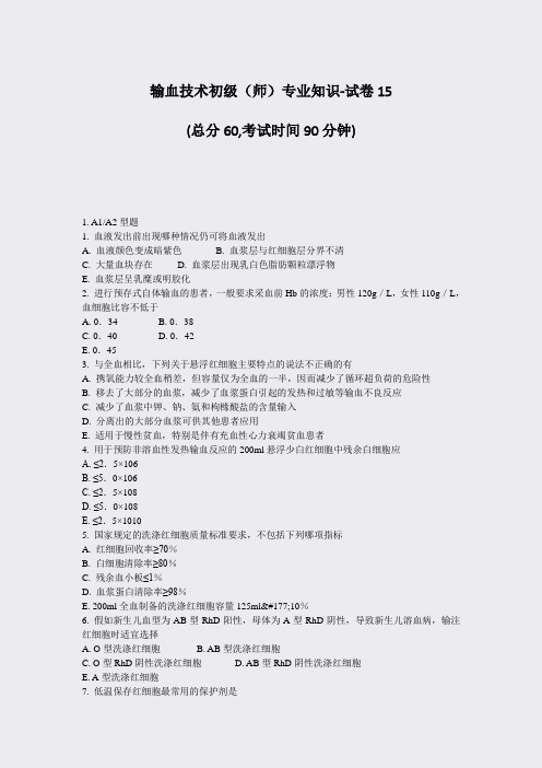 输血技术初级师专业知识-试卷15_真题-无答案