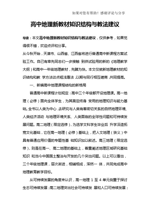 高中地理新教材知识结构与教法建议