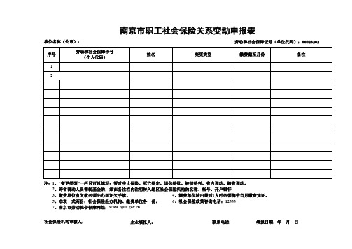 南京社会保险关系变动表变动表