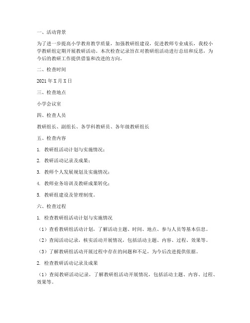 小学教研组活动检查记录
