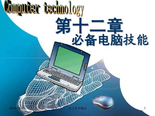 第12章-1 必备电脑技能